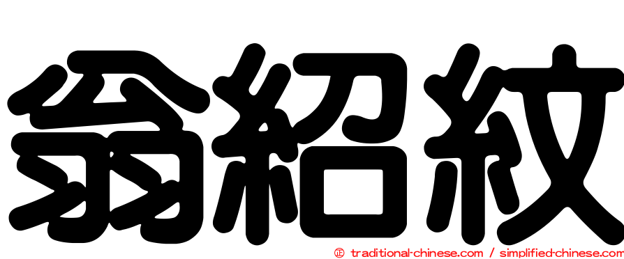 翁紹紋