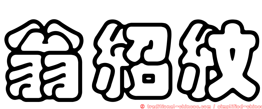 翁紹紋