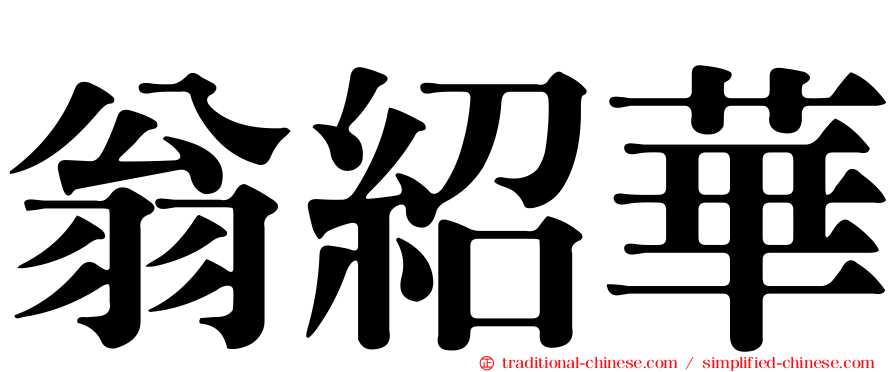 翁紹華