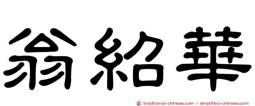 翁紹華