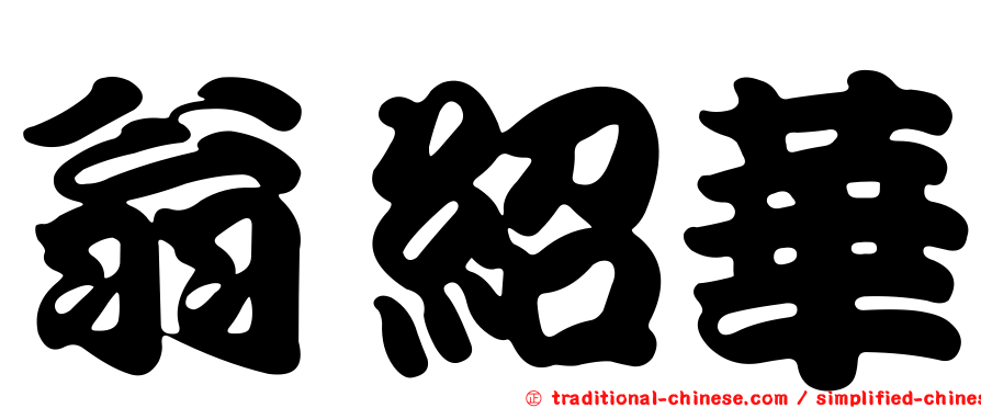 翁紹華