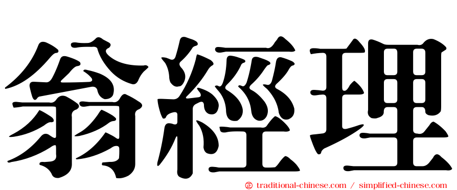 翁經理