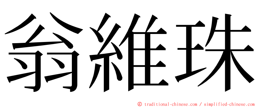 翁維珠 ming font