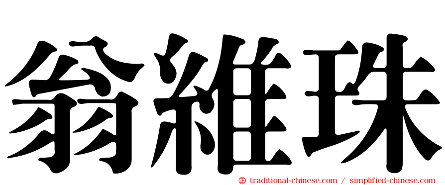 翁維珠