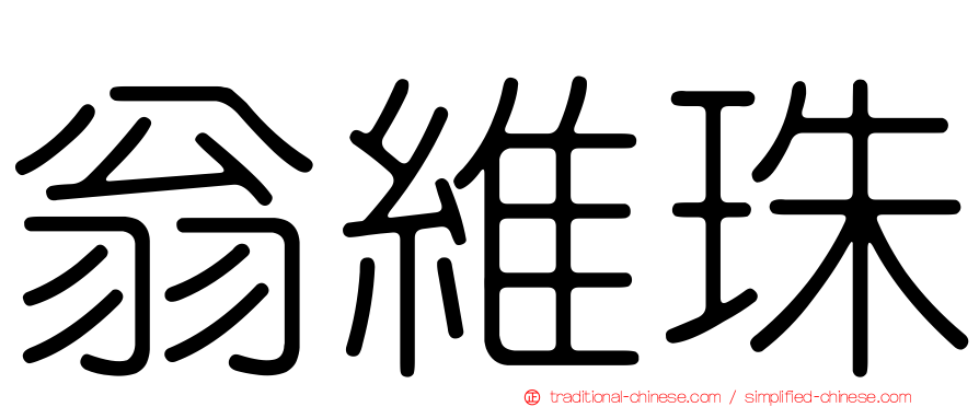 翁維珠