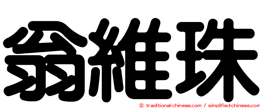 翁維珠