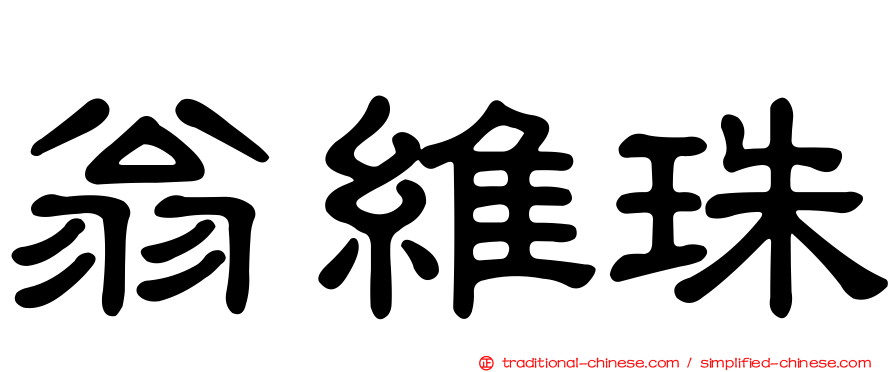 翁維珠