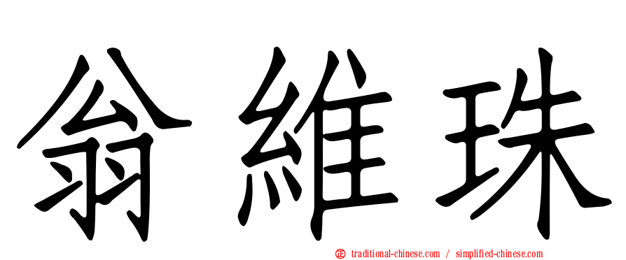 翁維珠