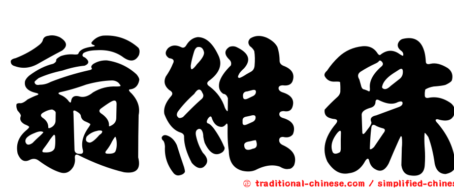 翁維珠
