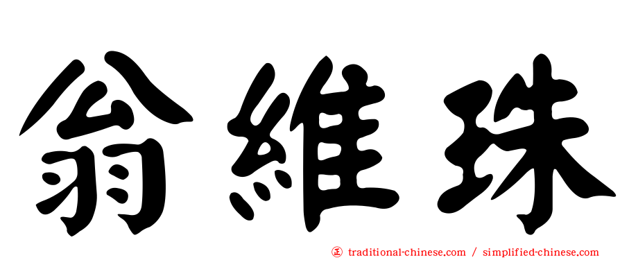 翁維珠