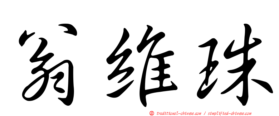 翁維珠