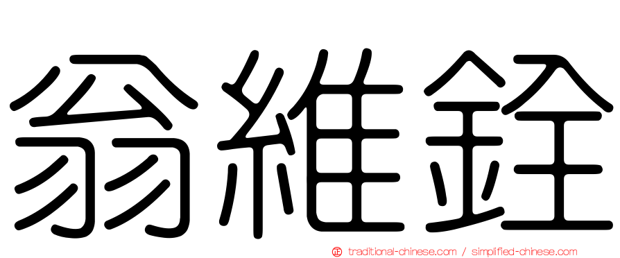 翁維銓