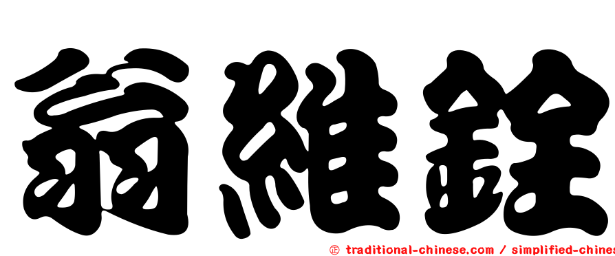 翁維銓