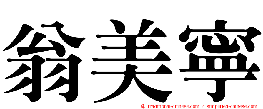 翁美寧