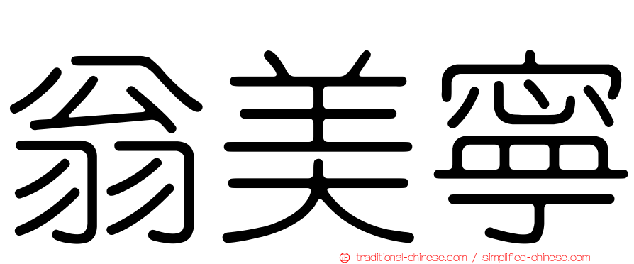 翁美寧