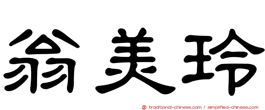 翁美玲