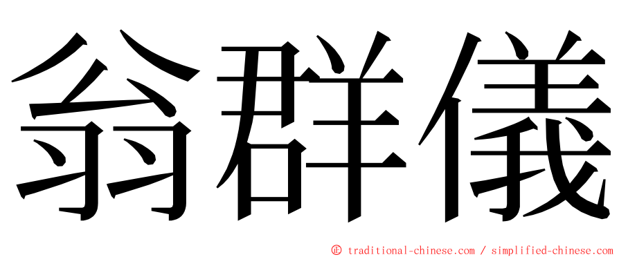 翁群儀 ming font