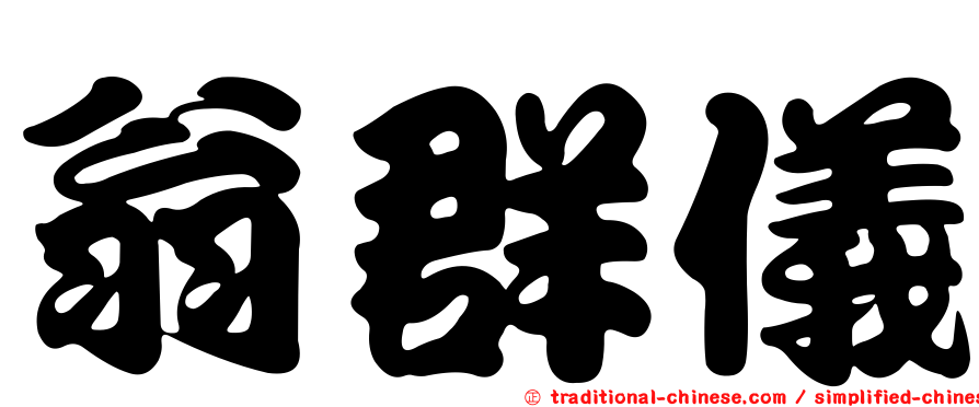 翁群儀