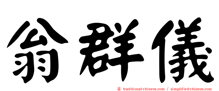 翁群儀