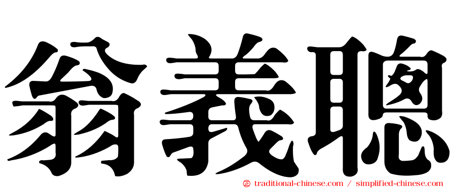 翁義聰