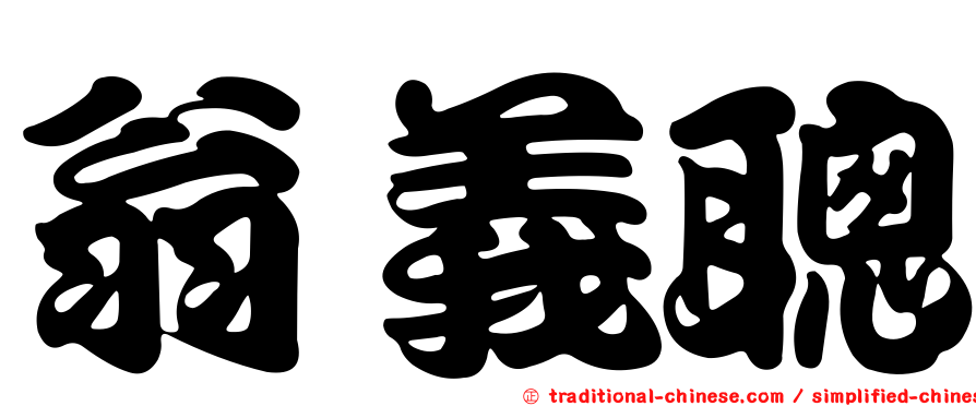 翁義聰