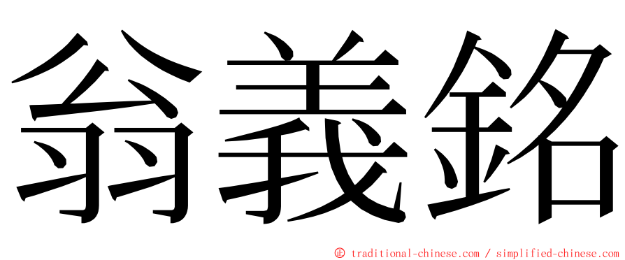 翁義銘 ming font
