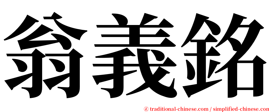 翁義銘 serif font