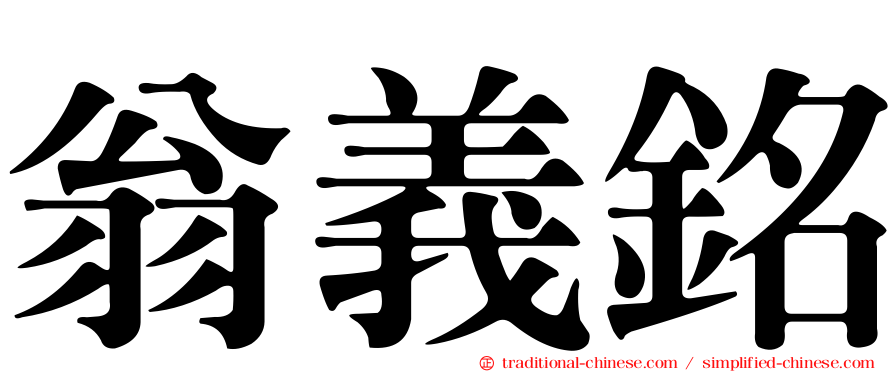 翁義銘