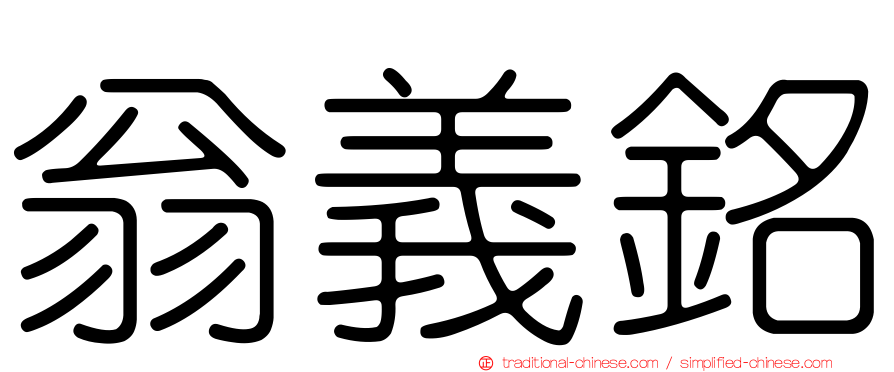 翁義銘