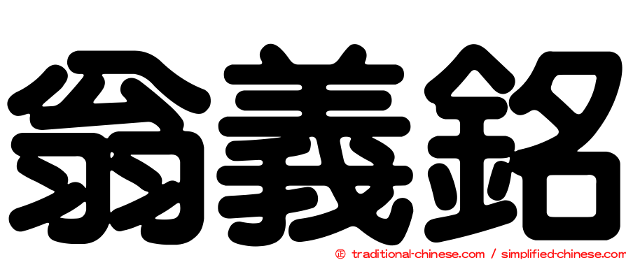 翁義銘