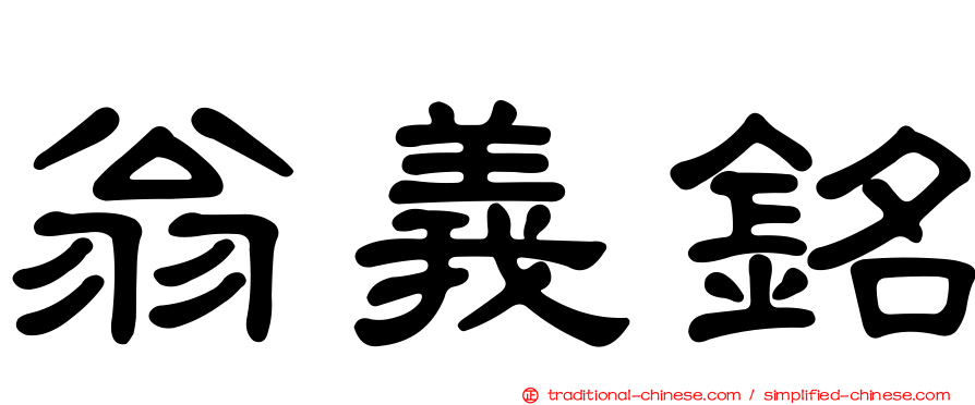 翁義銘
