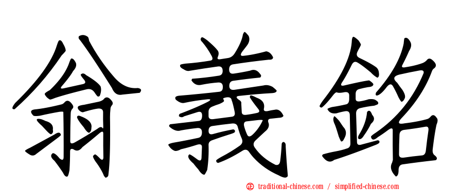 翁義銘