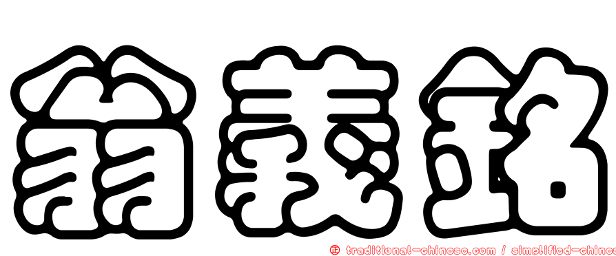 翁義銘
