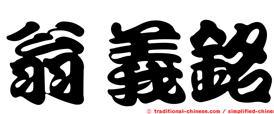 翁義銘