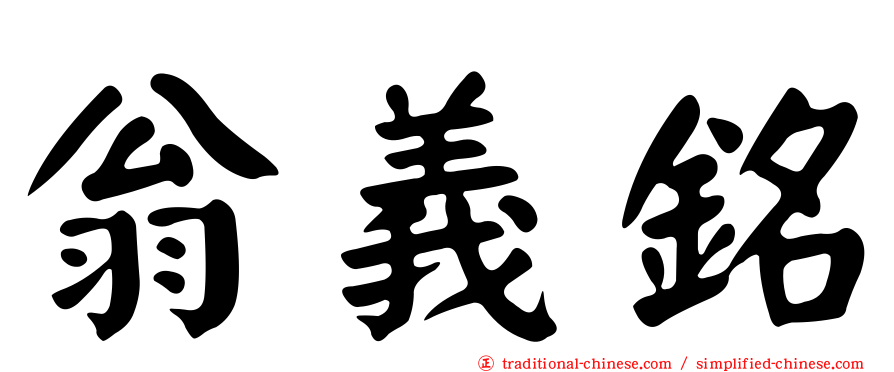 翁義銘
