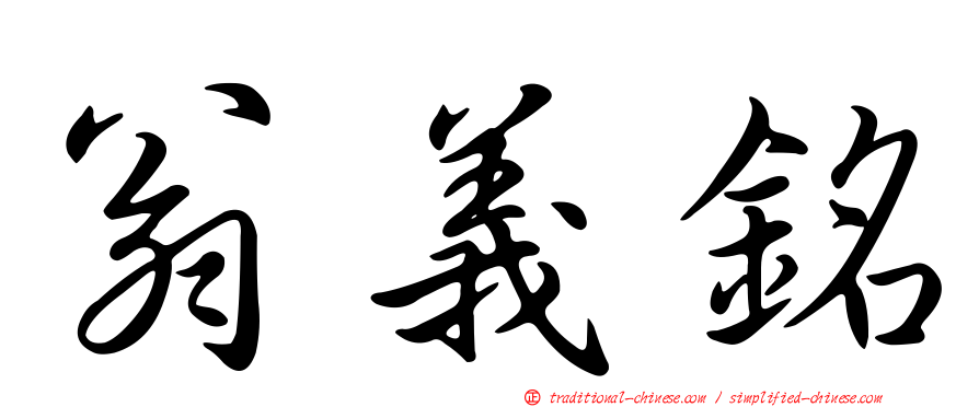 翁義銘