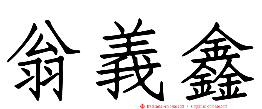 翁義鑫