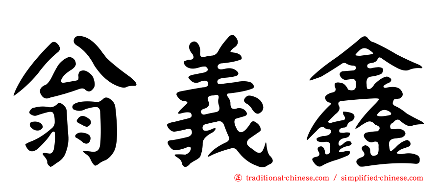 翁義鑫