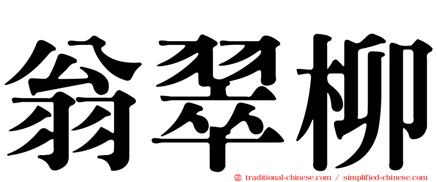 翁翠柳
