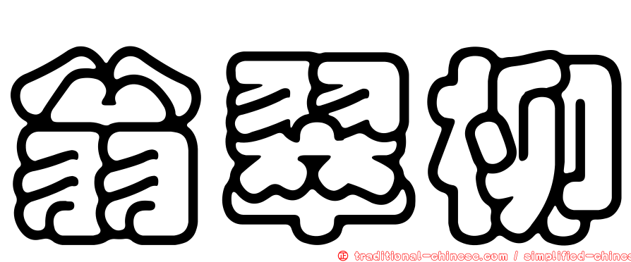 翁翠柳