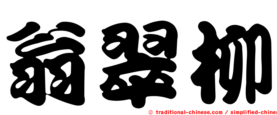 翁翠柳