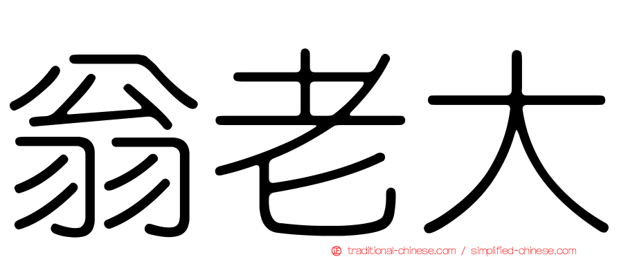 翁老大