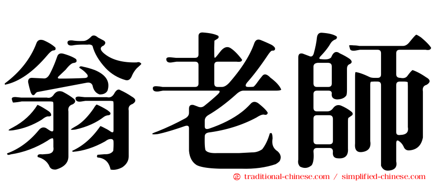 翁老師