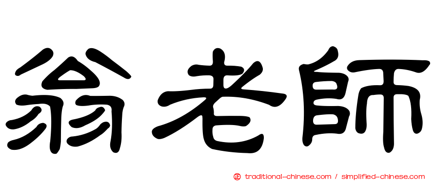 翁老師