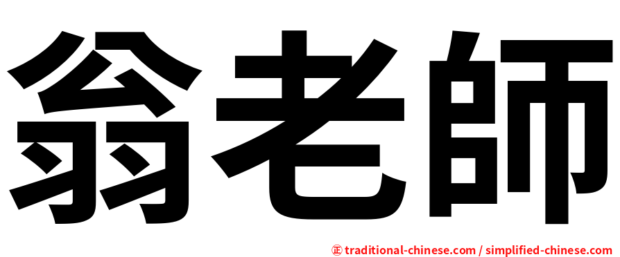翁老師