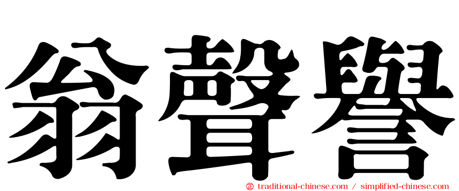翁聲譽