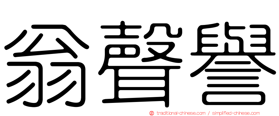 翁聲譽