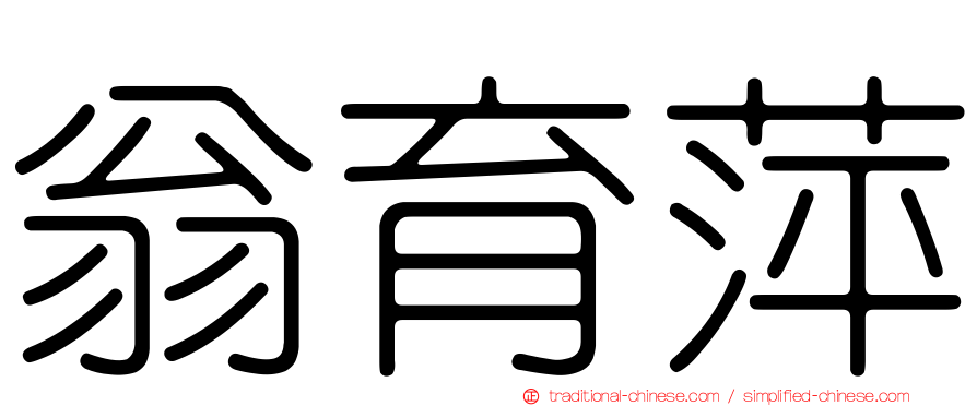 翁育萍