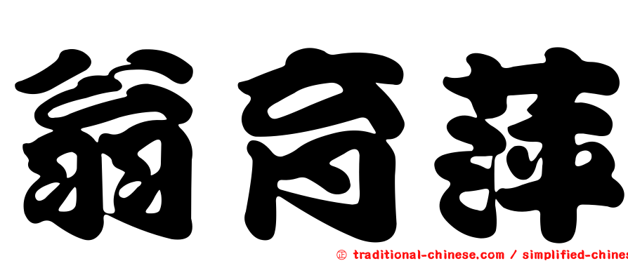 翁育萍