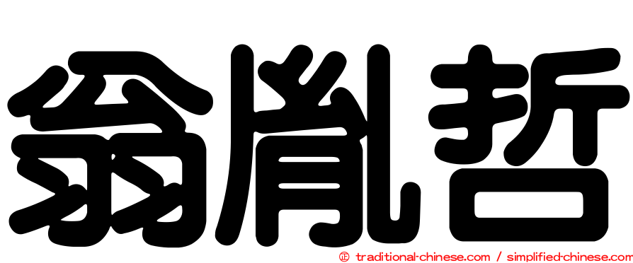 翁胤哲